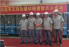 遼寧罕王發泡陶瓷建材項目生產線順利點火