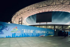 熱心公益助力文體事業發展！科達潔能獨家冠名馬鞍山市第十二屆運會