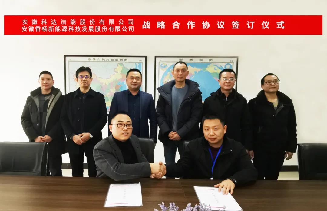 安徽科達潔能與香楊新能源達成戰略合作協議